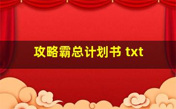 攻略霸总计划书 txt